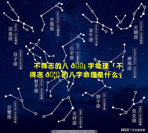 不得志的八 🐡 字命理「不得志 🦆 的八字命理是什么」